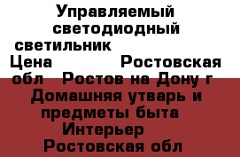 Управляемый светодиодный светильник pluton 60W S-5 › Цена ­ 6 350 - Ростовская обл., Ростов-на-Дону г. Домашняя утварь и предметы быта » Интерьер   . Ростовская обл.